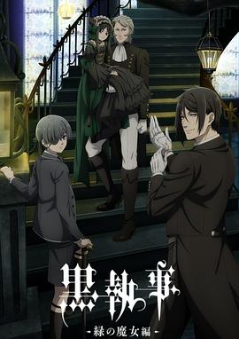 黑执事(2025年)-绿之魔女篇- 黒執事 -緑の魔女編-