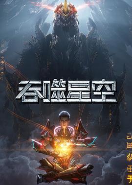 吞噬星空(2025年)第6季