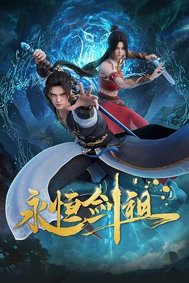 永恒剑祖(4K电影下载)