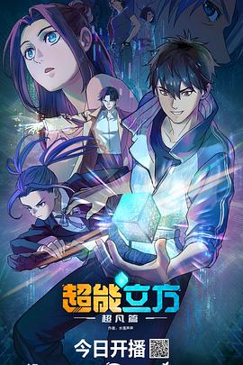 超能立方(4K电影下载)