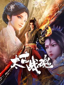 太古战魂(4K电影下载)