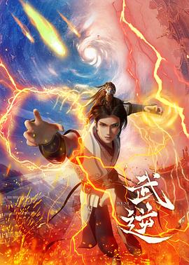 武逆(电影下载)