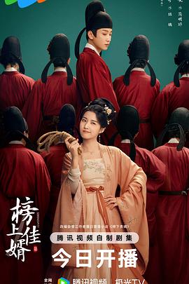 榜上佳婿(4KHDR杜比视界电影下载)