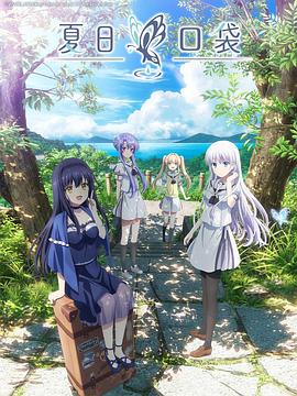 夏日口袋(4K电影下载)Summer Pockets