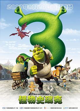 怪物史瑞克3(1080P电影下载)Shrek the Third