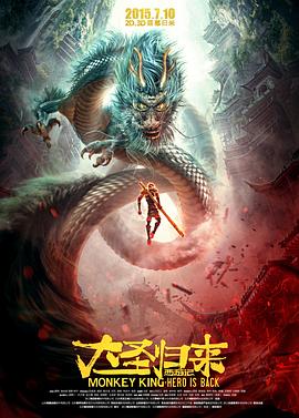 西游记之大圣归来(1080P电影下载)
