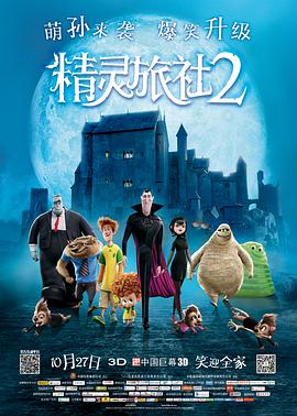 精灵旅社2(1080P电影下载)Hotel Transylvania 2
