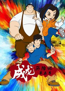成龙历险记(1080P电影下载)第五季 Jackie Chan Adventures Season 5