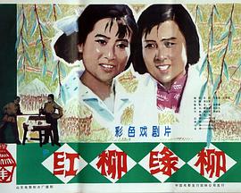 红柳绿柳(1080P电影下载)