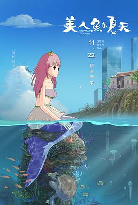美人鱼的夏天(4KHDR电影下载)