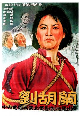 刘胡兰（