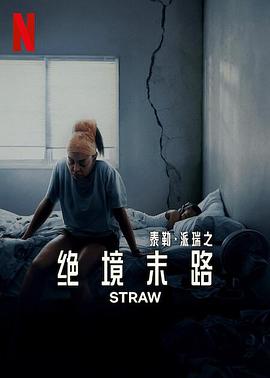 救命稻草(4K杜比视界电影下载)Straw