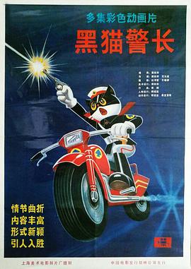 黑猫警长(1080P电影下载)