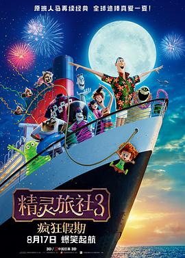 精灵旅社(1080P电影下载)Hotel Transylvania 3: Summer Vacation