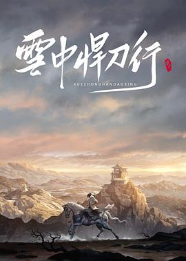 雪中血刀行(4K电影下载)