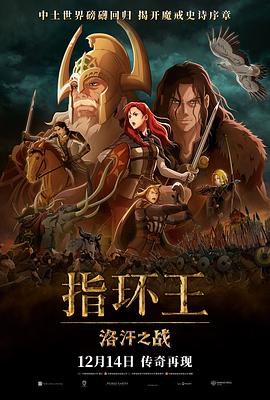 指环王：洛汗之战(4K杜比视界电影下载)The Lord of the Rings: The War of the Rohirrim