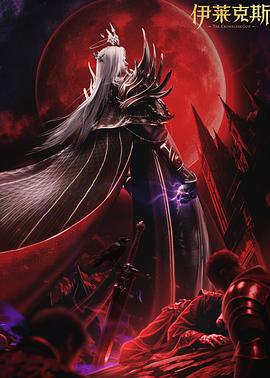 神印王座剧场版 伊莱克斯传奇(4K电影下载)