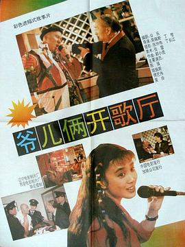爷俩开歌厅