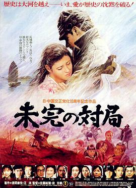一盘没有下完的棋（大陆公映版）