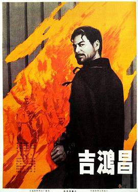吉鸿昌 下集