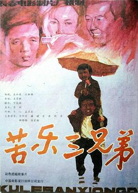 苦乐三兄弟(1080P电影下载)