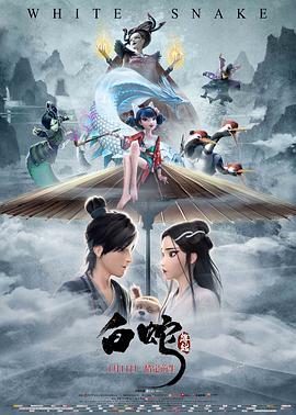 白蛇:缘起(1080P电影下载)