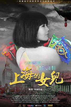 上海的女儿Daughter(4K电影下载)