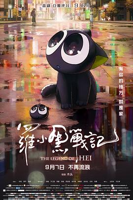 罗小黑战记(1080P电影下载)