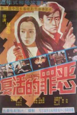 复活的罪恶(1080P电影下载)
