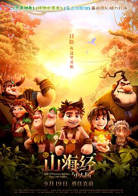 山海经之小人国(4K电影下载)