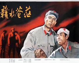 赣水苍茫.ts