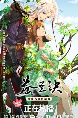 苍兰诀(1080P电影下载)
