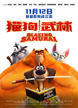 猫狗武林(1080P电影下载)Paws of Fury: The Legend of Hank