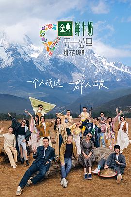 五十公里桃花坞3季(1080P电影下载)
