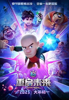 熊出没·重启未来(4K电影下载)