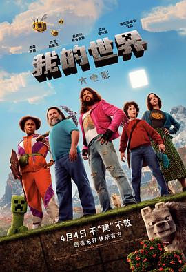 我的世界大电影(4KHDR杜比视界电影下载)Minecraft