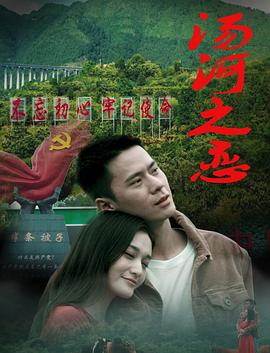 汤河之恋(4K电影下载)