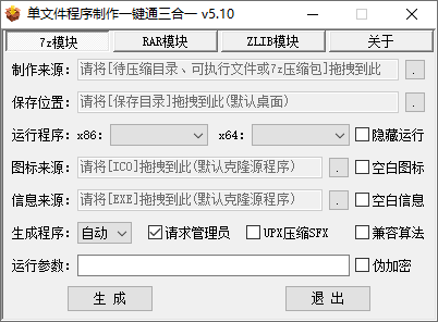 单文件制作小工具集| Enigma Virtual Box、makesfx、单文件程序制作一键通三合一